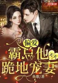偏爱:霸总他天天跪地宠妻 偏爱:霸总他天天跪地宠妻