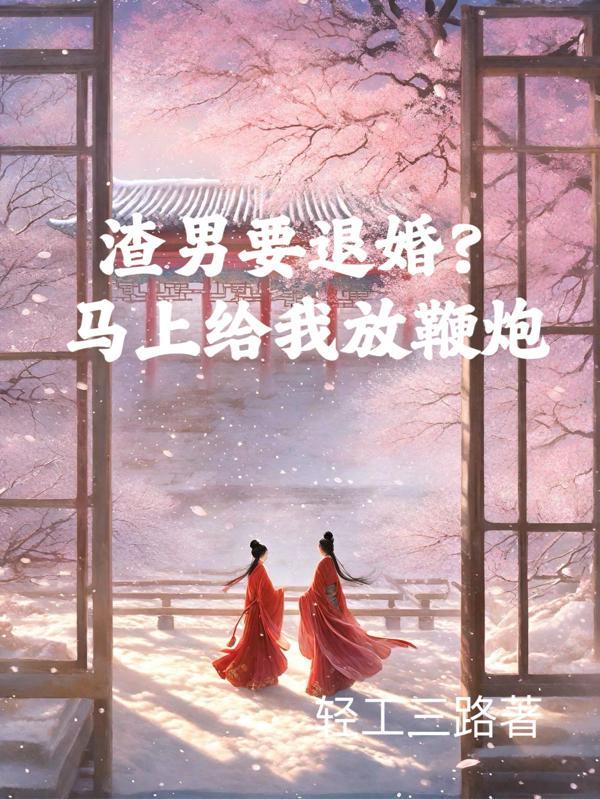 渣男要退婚?马上给我放鞭炮 渣男要退婚?马上给我放鞭炮