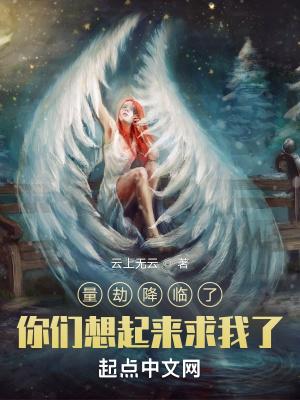 量劫降临了,你们想起来求我了? 量劫降临了,你们想起来求我了?