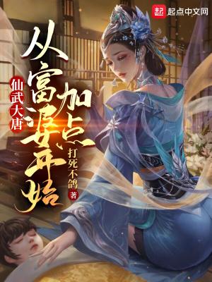 仙武大唐:从富婆开始加点 仙武大唐:从富婆开始加点