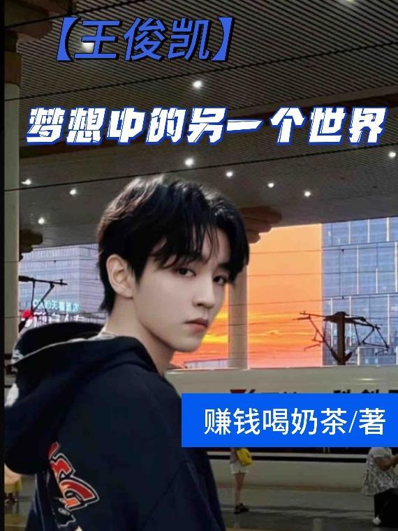 【王俊凯】梦想中的另一个世界 【王俊凯】梦想中的另一个世界