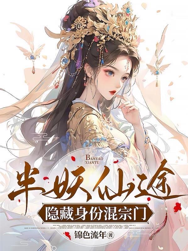 半妖仙途隐藏身份混宗门 半妖仙途隐藏身份混宗门