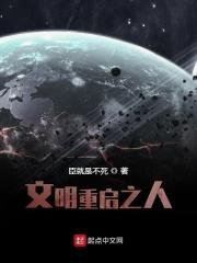 文明重启之人 文明重启之人
