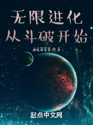 无限进化从斗破开始 无限进化从斗破开始