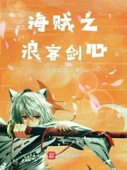海贼之浪客剑心