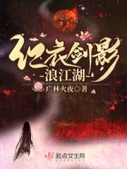 红衣剑影浪江湖 红衣剑影浪江湖