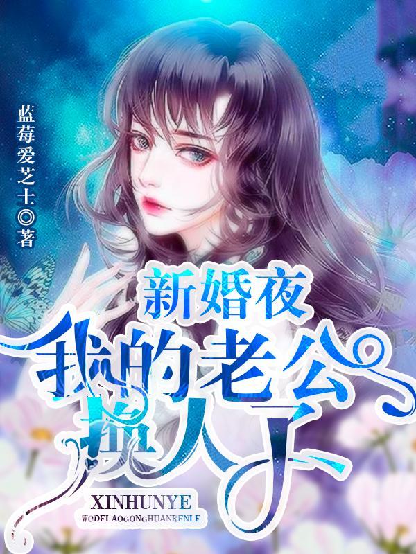 新婚夜,我的老公换人了! 新婚夜,我的老公换人了!