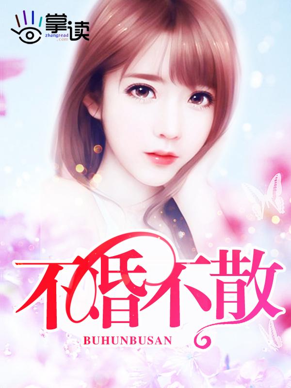 不婚不散 不婚不散