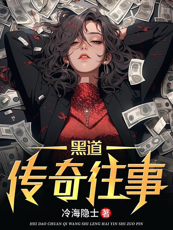 黑道传奇往事 黑道传奇往事