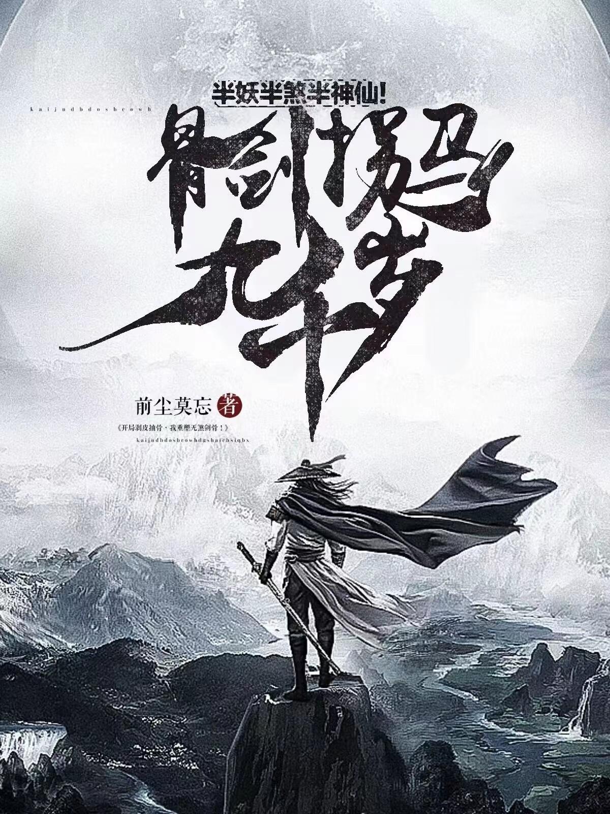 骨剑拐马九千岁,半妖半煞半神仙 骨剑拐马九千岁,半妖半煞半神仙