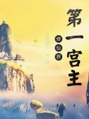 修仙界第一宫主 修仙界第一宫主