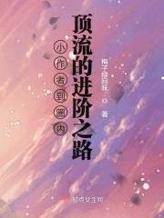 小作者到圈内顶流的进阶之路 小作者到圈内顶流的进阶之路