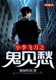 小李飞刀之鬼见愁李翰 小李飞刀之鬼见愁李翰