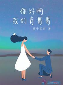 你好啊我的肖哥哥 你好啊我的肖哥哥