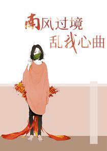 南风过境乱我心曲 南风过境乱我心曲