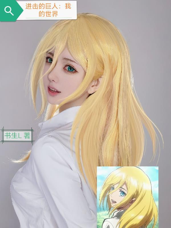 进击的巨人:我的世界 进击的巨人:我的世界