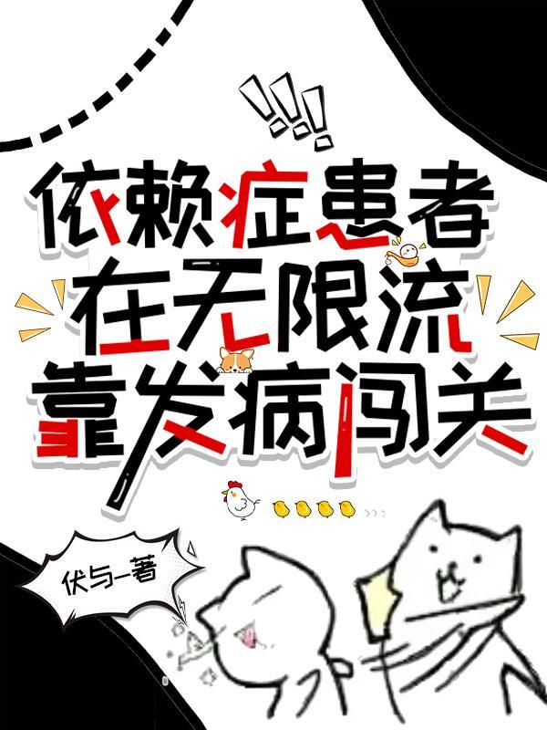 依赖症患者在无限流靠发病闯关 依赖症患者在无限流靠发病闯关