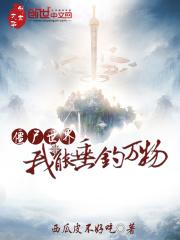 僵尸世界:我能垂钓万物 僵尸世界:我能垂钓万物