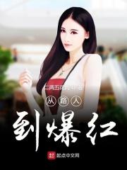 从路人到爆红 从路人到爆红