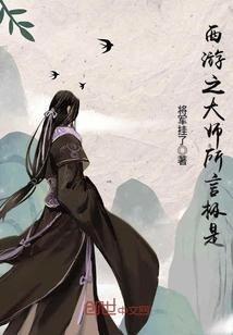西游之大师所言极是 西游之大师所言极是