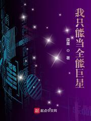 我只能当全能巨星 我只能当全能巨星