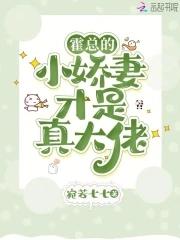 闪婚!霍太太才是真玄学大佬 闪婚!霍太太才是真玄学大佬