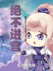 我,岳不群:绝不进宫 我,岳不群:绝不进宫