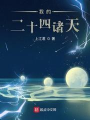 我的二十四诸天 我的二十四诸天
