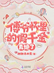 傅爷怀里的假千金真绝了 傅爷怀里的假千金真绝了