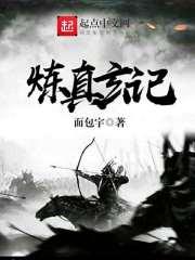炼真玄记 炼真玄记