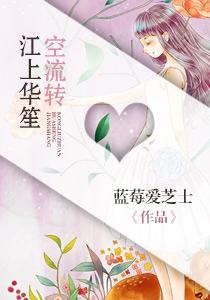 江上华笙空流转 江上华笙空流转