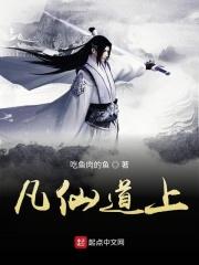 凡仙道上 凡仙道上