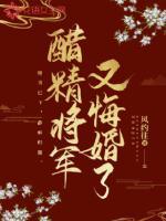 醋精将军又悔婚了 醋精将军又悔婚了