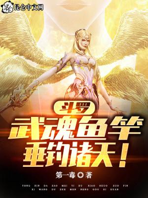 斗罗：武魂鱼竿，垂钓诸天！