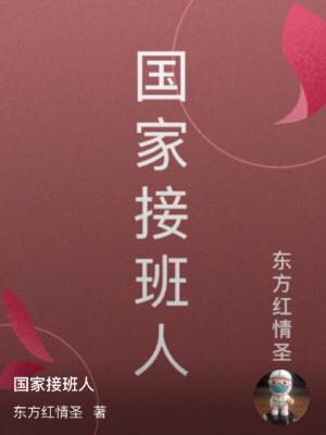 国家接班人 国家接班人