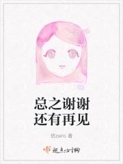 总之谢谢还有再见 总之谢谢还有再见