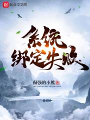 系统绑定失败 系统绑定失败