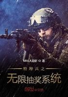 特种兵之无限抽奖系统 特种兵之无限抽奖系统