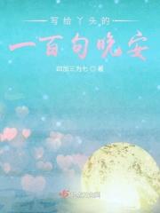 写给丫头的一百句晚安 写给丫头的一百句晚安