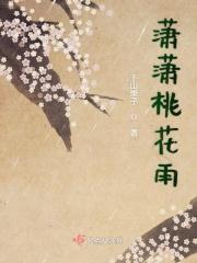 潇潇桃花雨 潇潇桃花雨