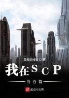 我在SCP当仓管 我在SCP当仓管
