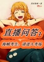 直播问答:海贼考生,请进入考场 直播问答:海贼考生,请进入考场