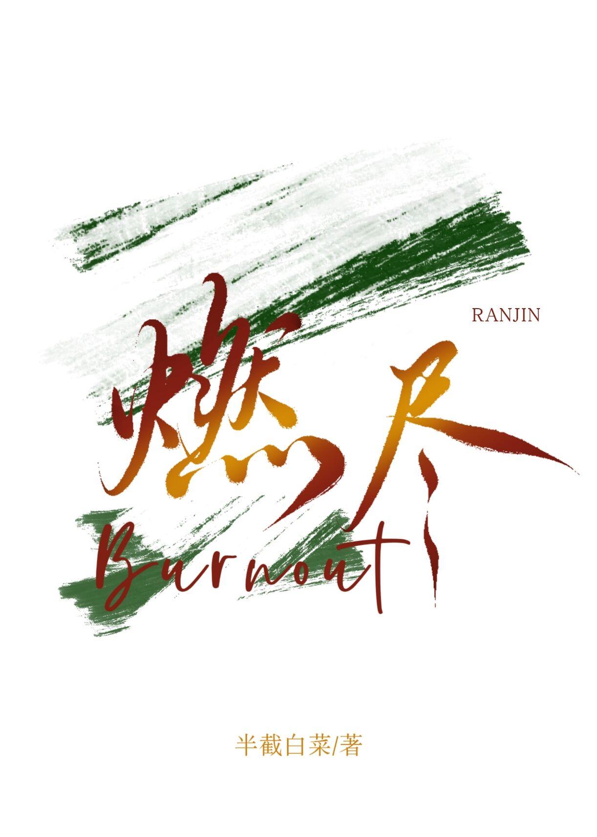 燃尽 燃尽