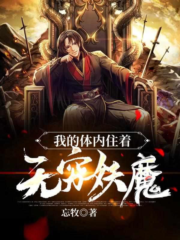 我的体内住着无穷妖魔 我的体内住着无穷妖魔