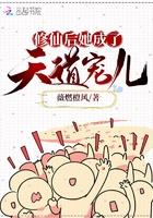 修仙后她成了天道宠儿 修仙后她成了天道宠儿