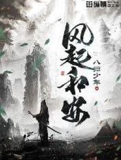 风起和安 风起和安