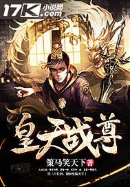皇天战尊 皇天战尊