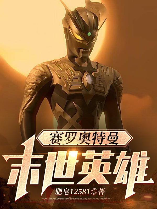 赛罗奥特曼:异次元之战 赛罗奥特曼:异次元之战