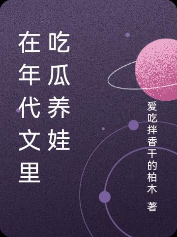 在年代文里吃瓜养娃 在年代文里吃瓜养娃