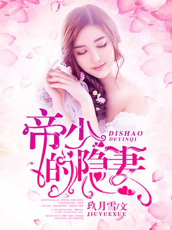 权少秘宠:攻婚36计 权少秘宠:攻婚36计